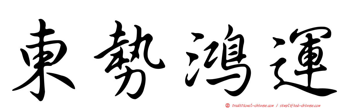 東勢鴻運