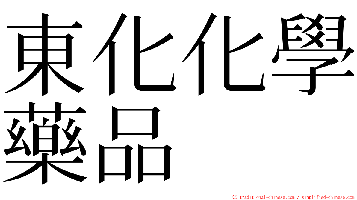 東化化學藥品 ming font