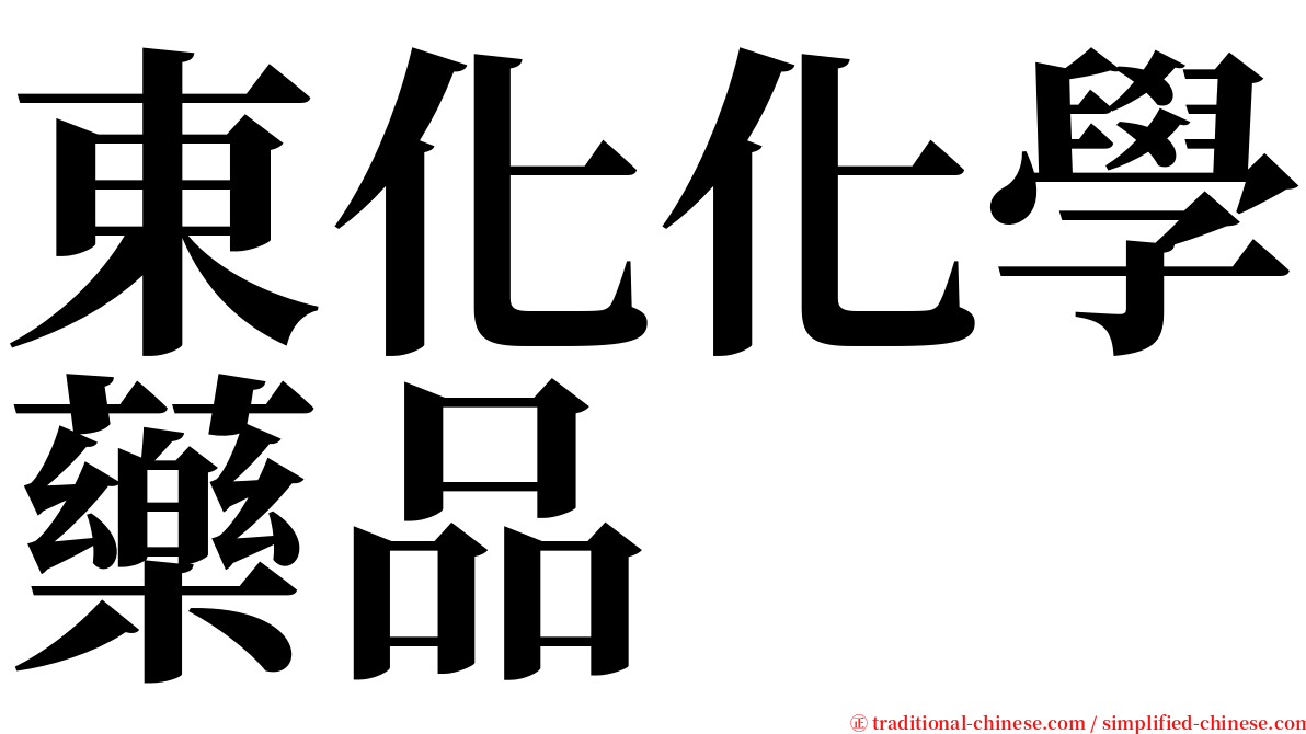 東化化學藥品 serif font