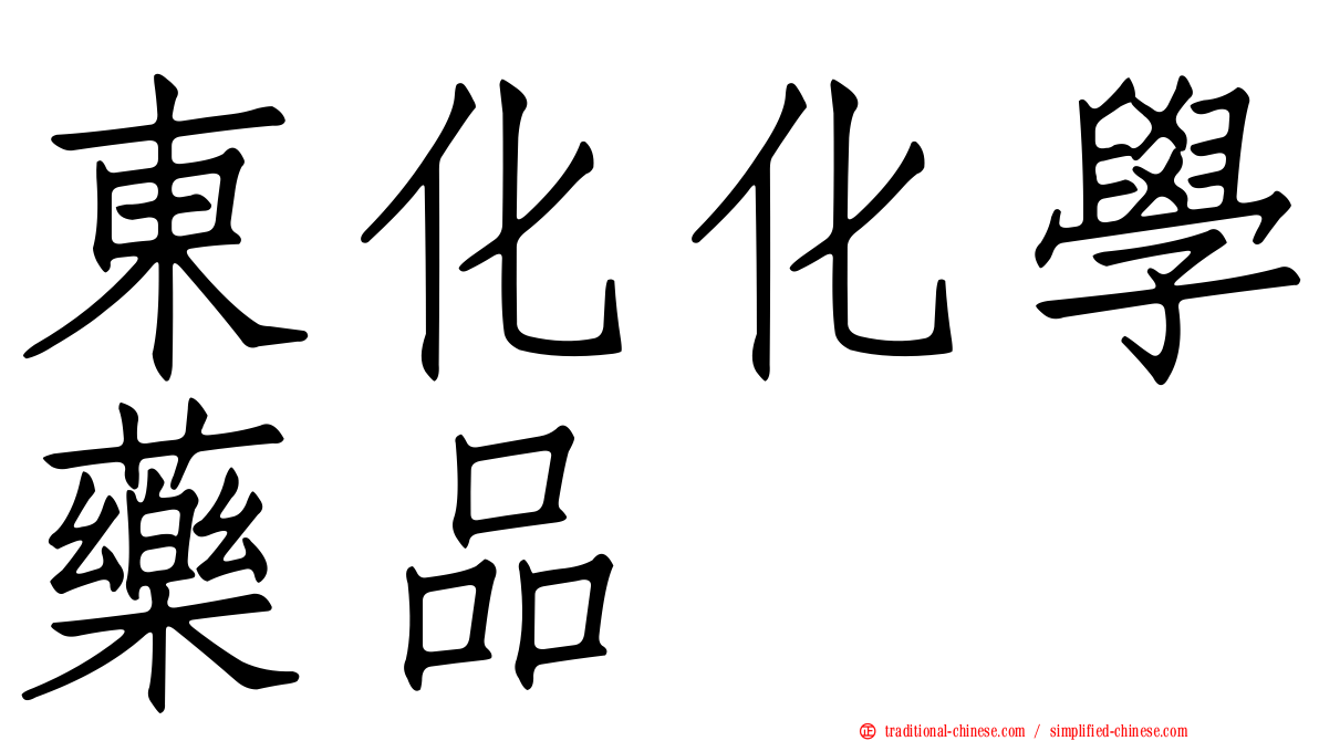 東化化學藥品