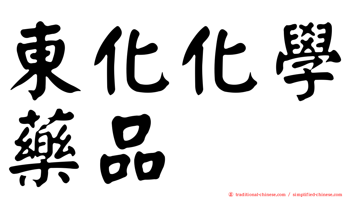東化化學藥品