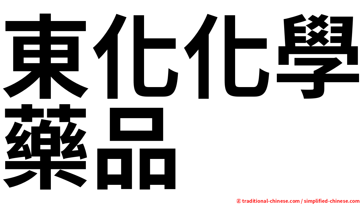 東化化學藥品