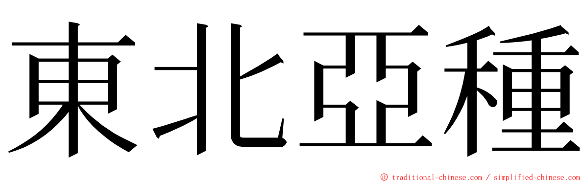 東北亞種 ming font