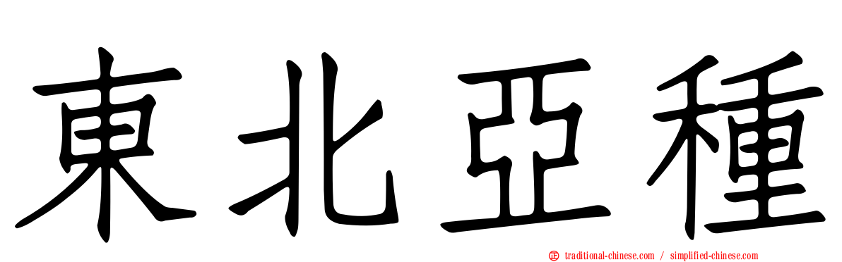 東北亞種