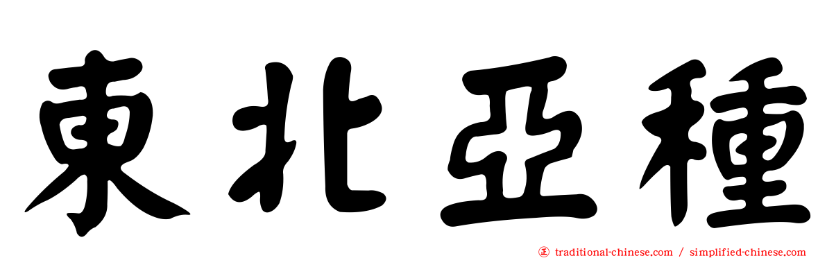 東北亞種