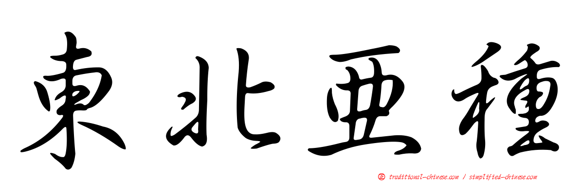 東北亞種