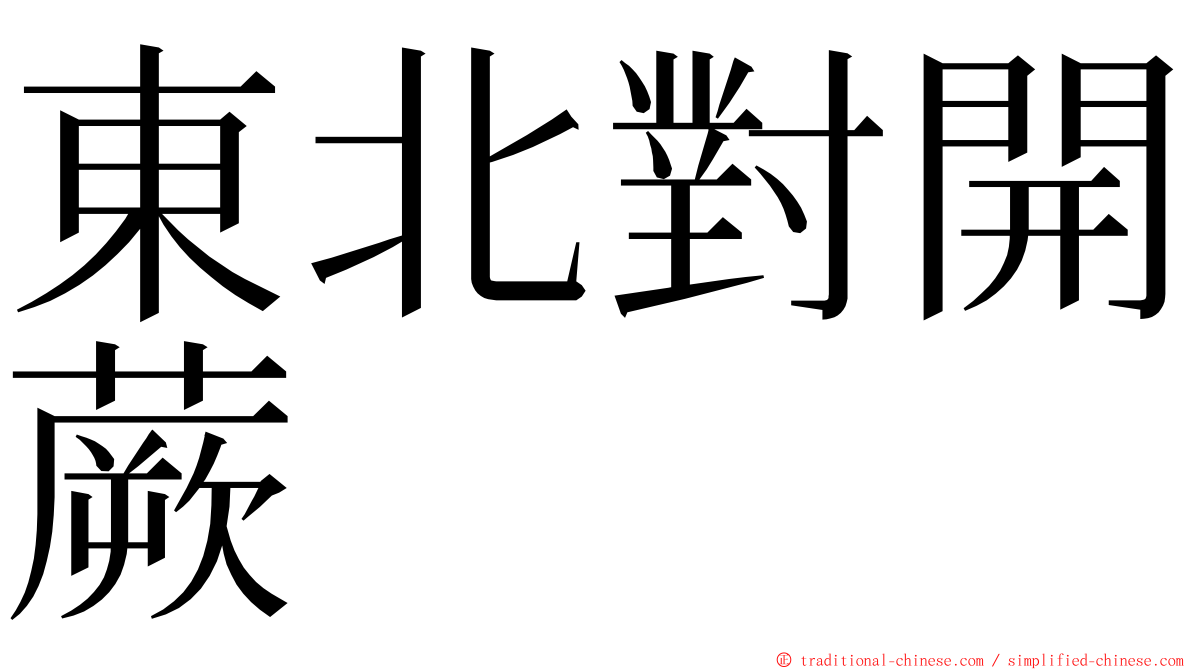 東北對開蕨 ming font