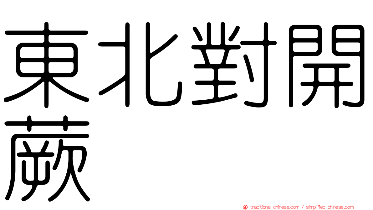 東北對開蕨