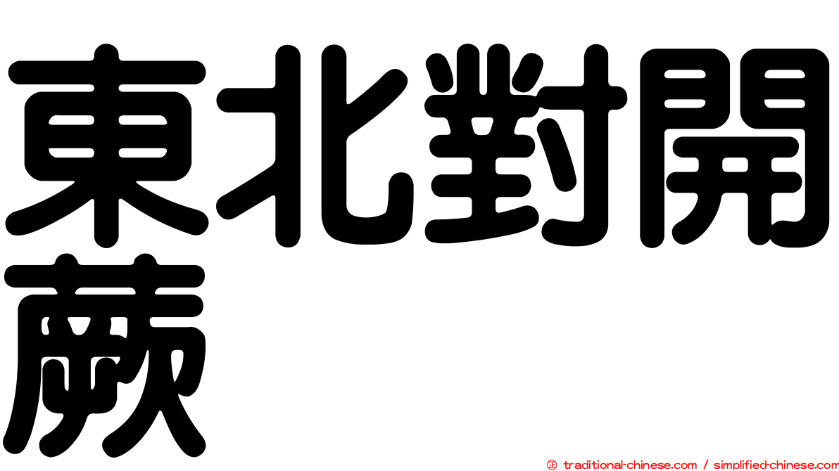 東北對開蕨