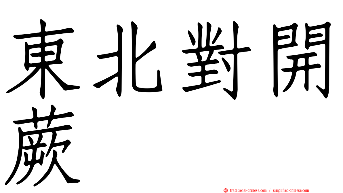 東北對開蕨