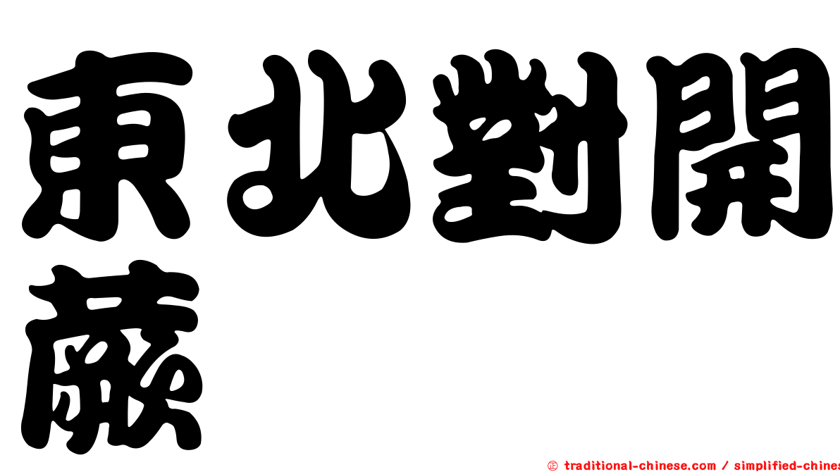 東北對開蕨