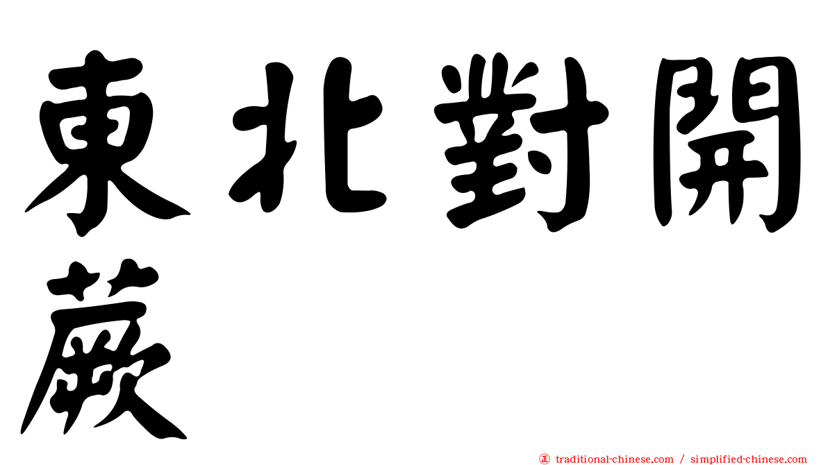 東北對開蕨