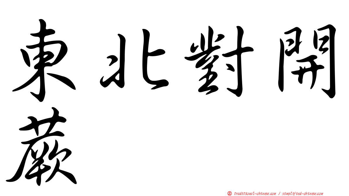 東北對開蕨
