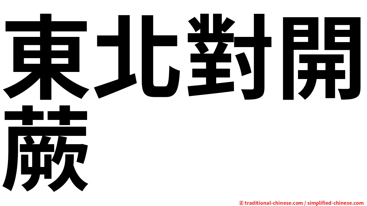 東北對開蕨