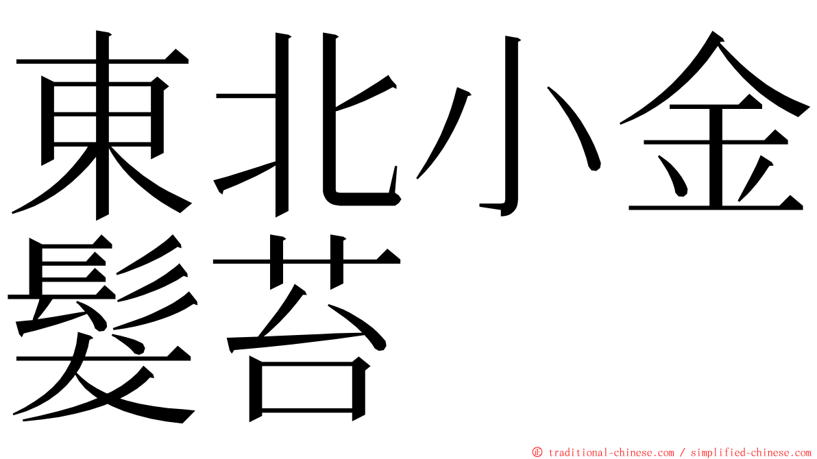 東北小金髮苔 ming font