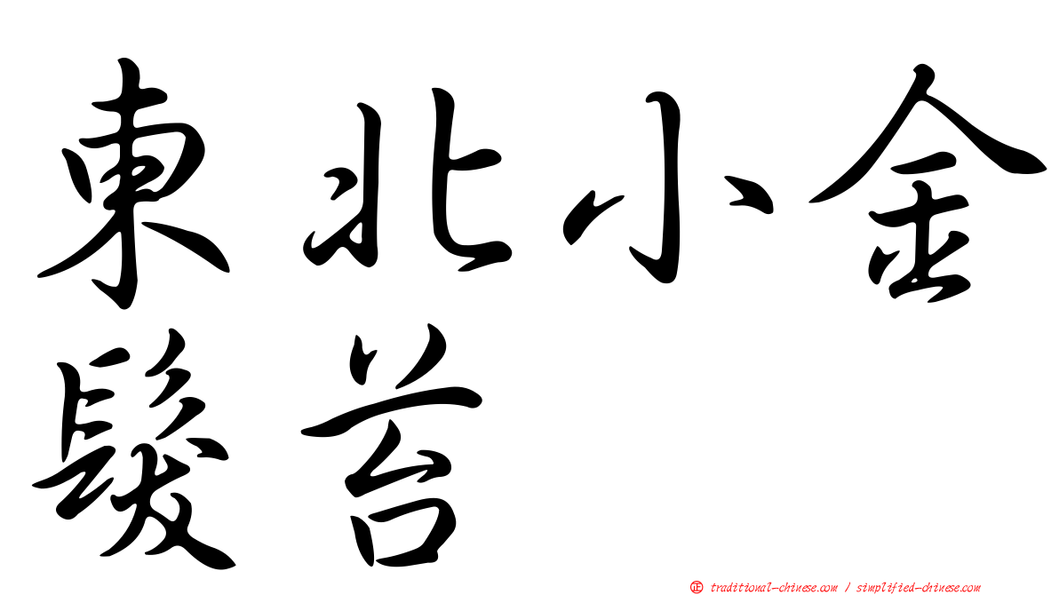 東北小金髮苔