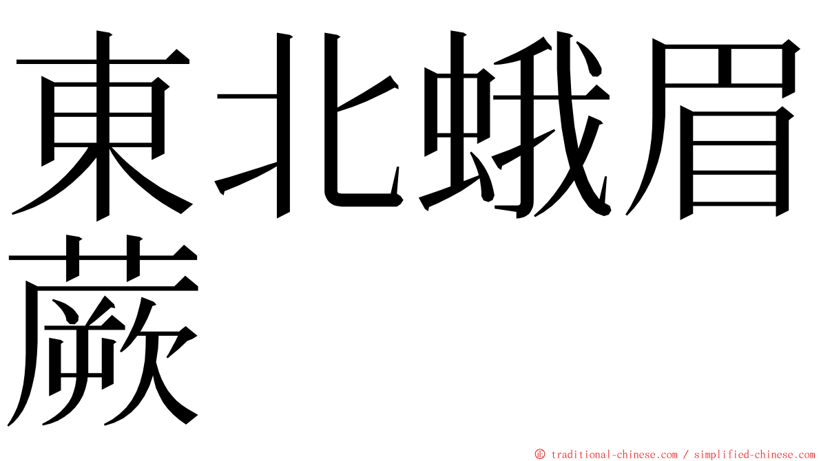 東北蛾眉蕨 ming font