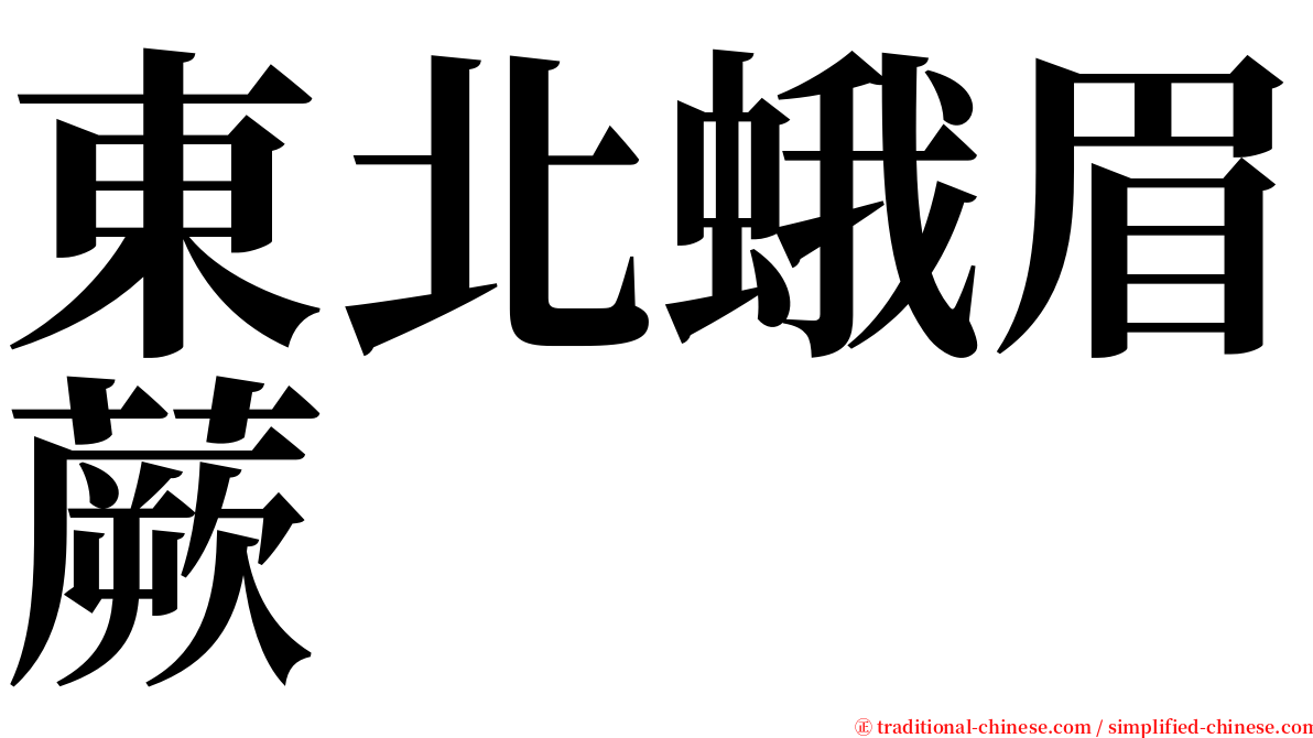 東北蛾眉蕨 serif font