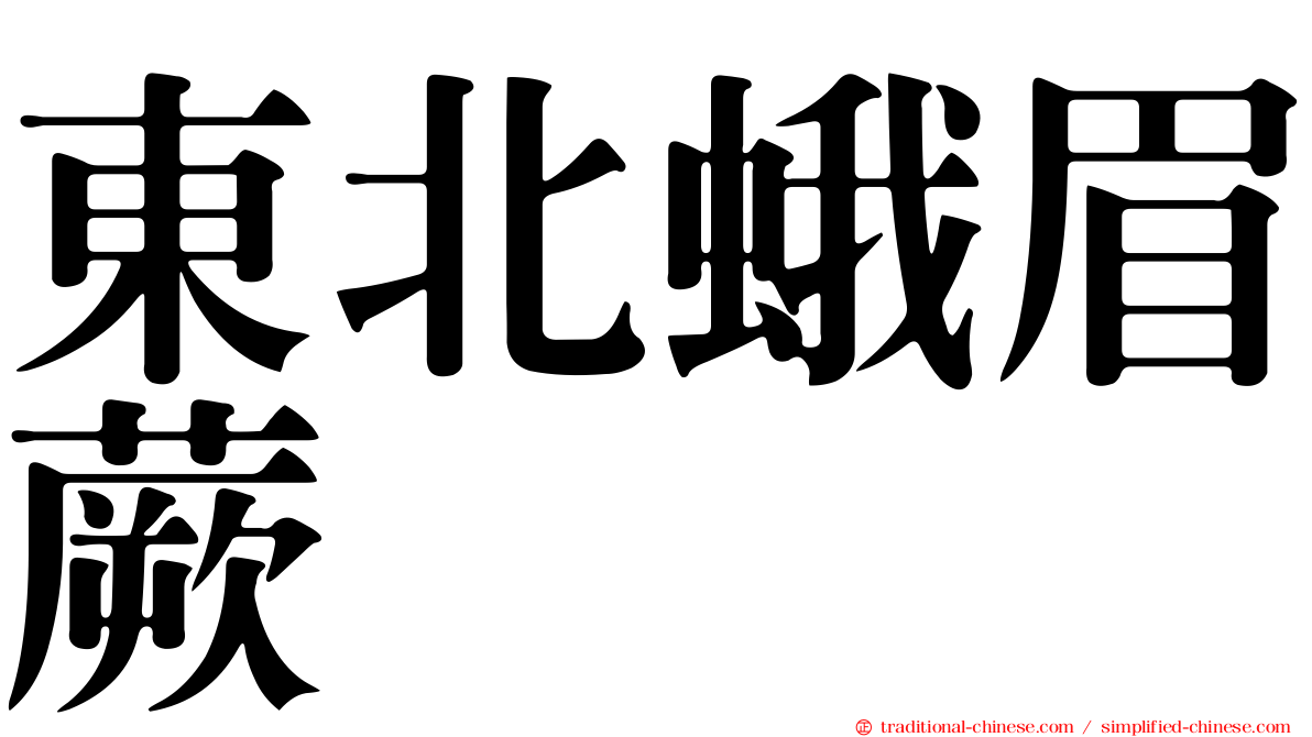 東北蛾眉蕨