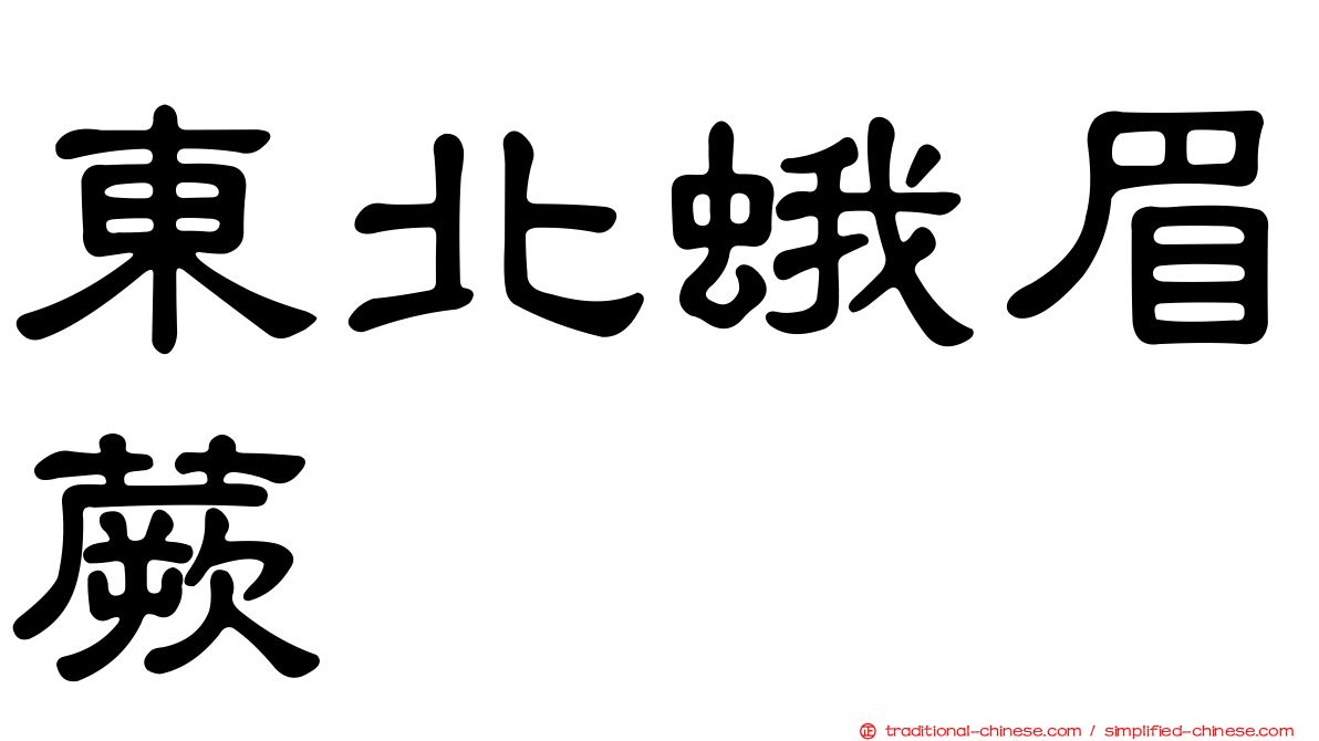 東北蛾眉蕨