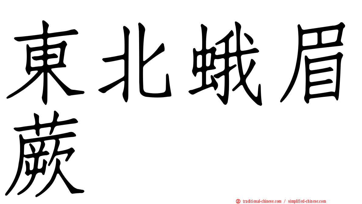 東北蛾眉蕨