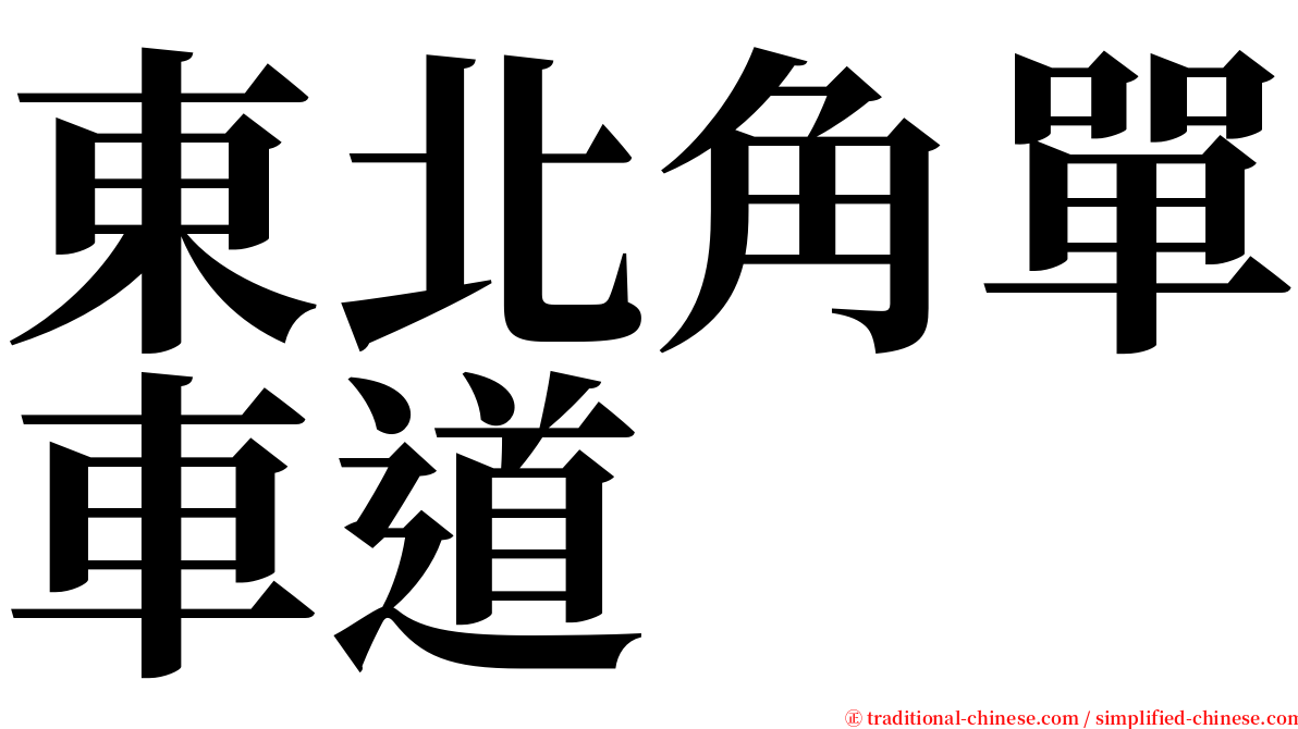 東北角單車道 serif font