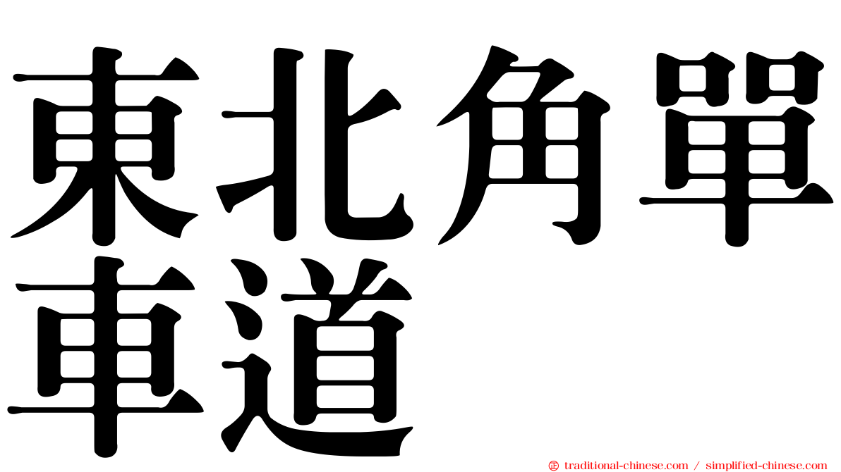 東北角單車道