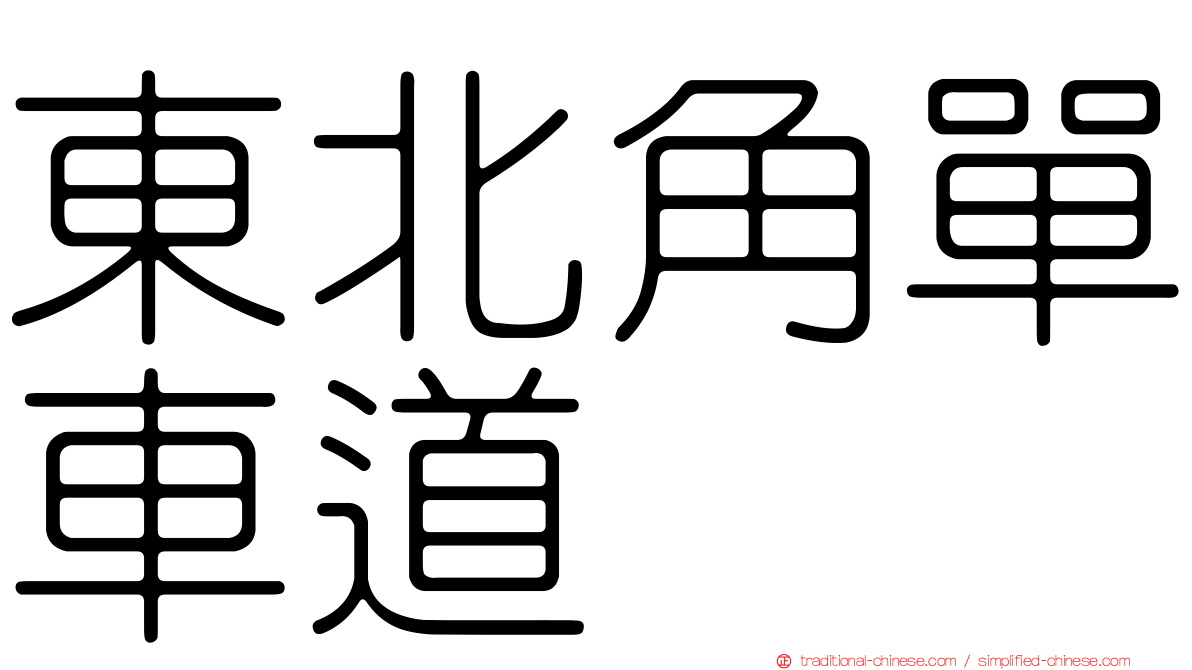 東北角單車道