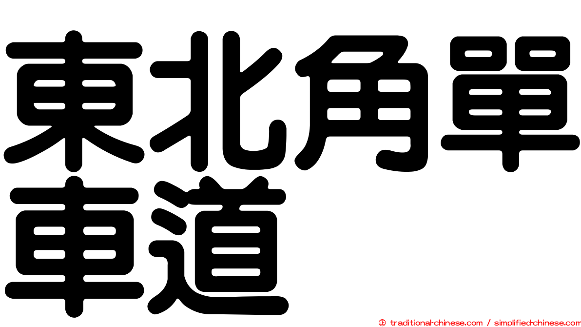 東北角單車道
