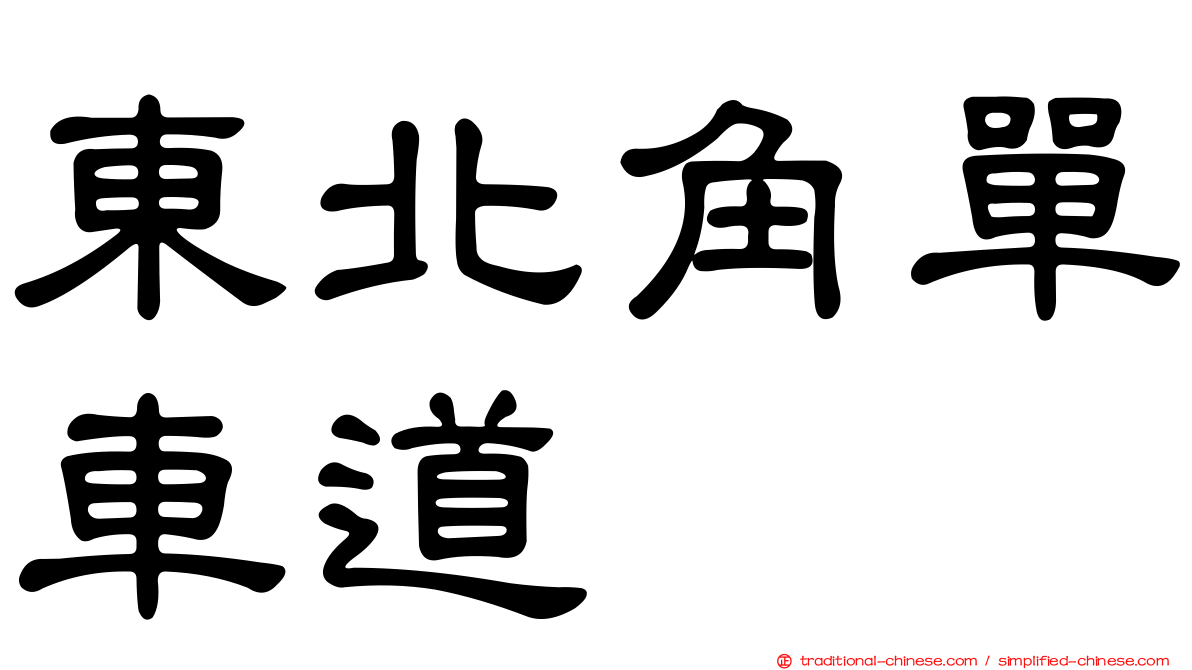 東北角單車道