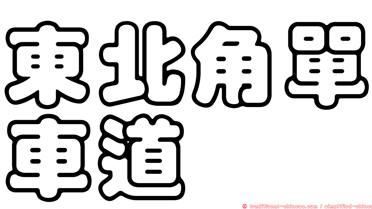 東北角單車道