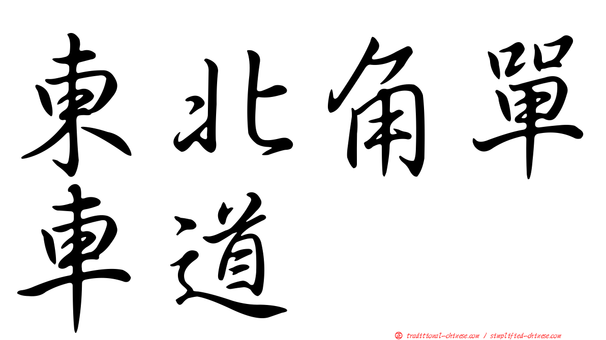 東北角單車道