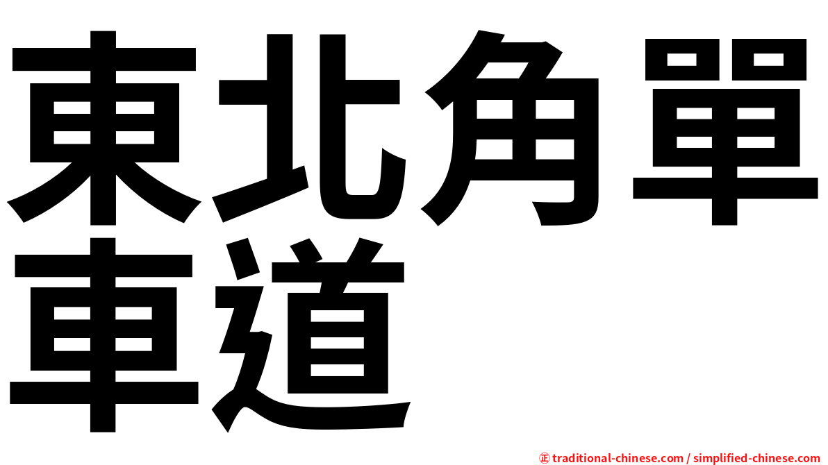 東北角單車道