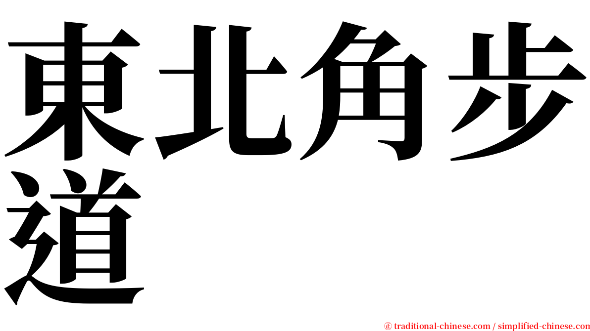 東北角步道 serif font