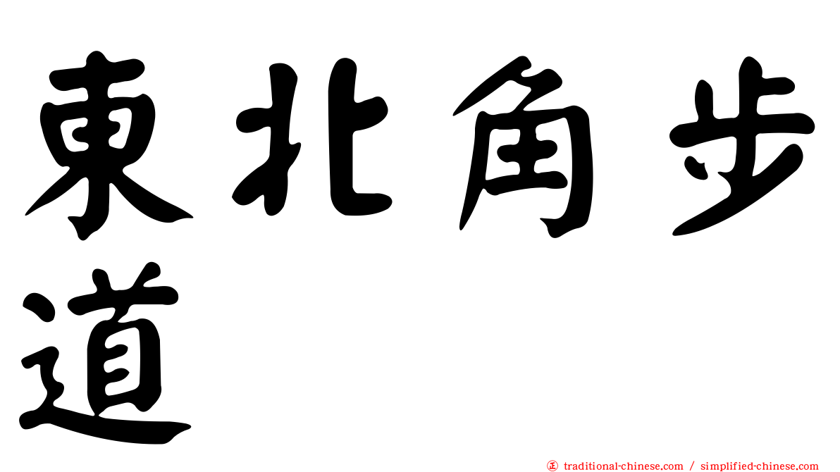 東北角步道