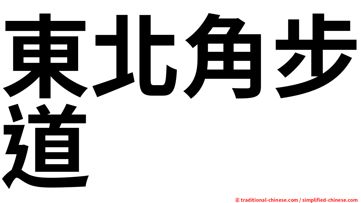 東北角步道
