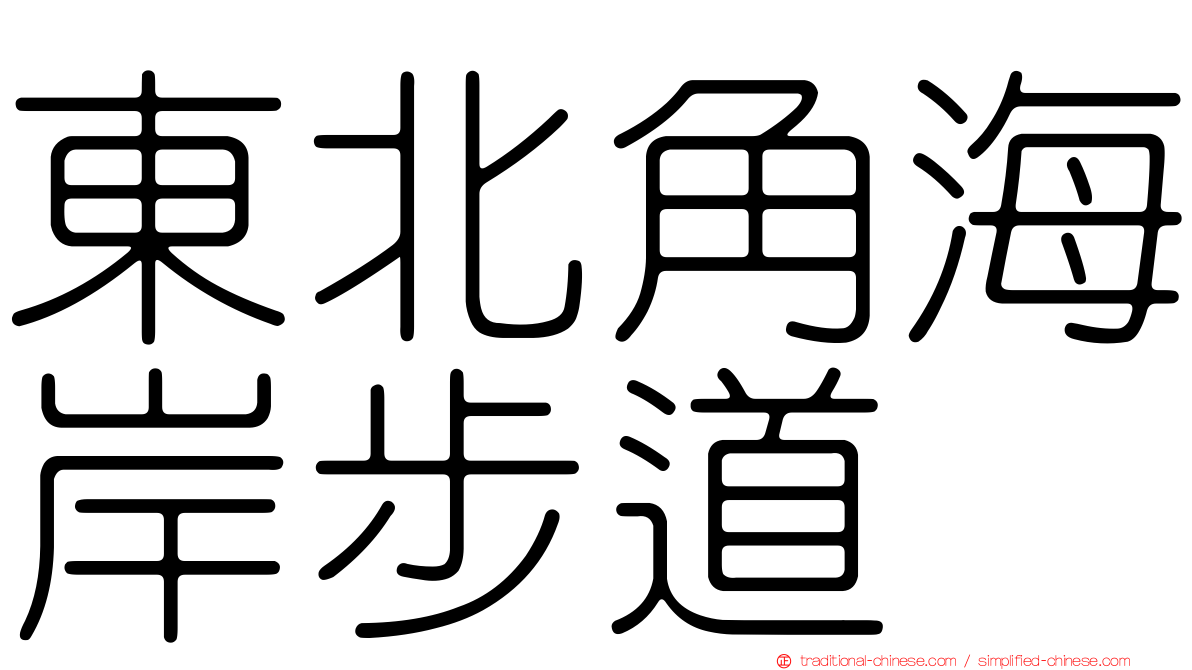 東北角海岸步道