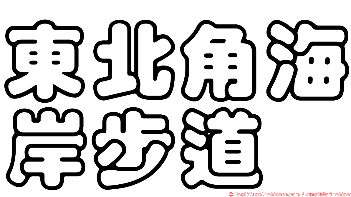 東北角海岸步道