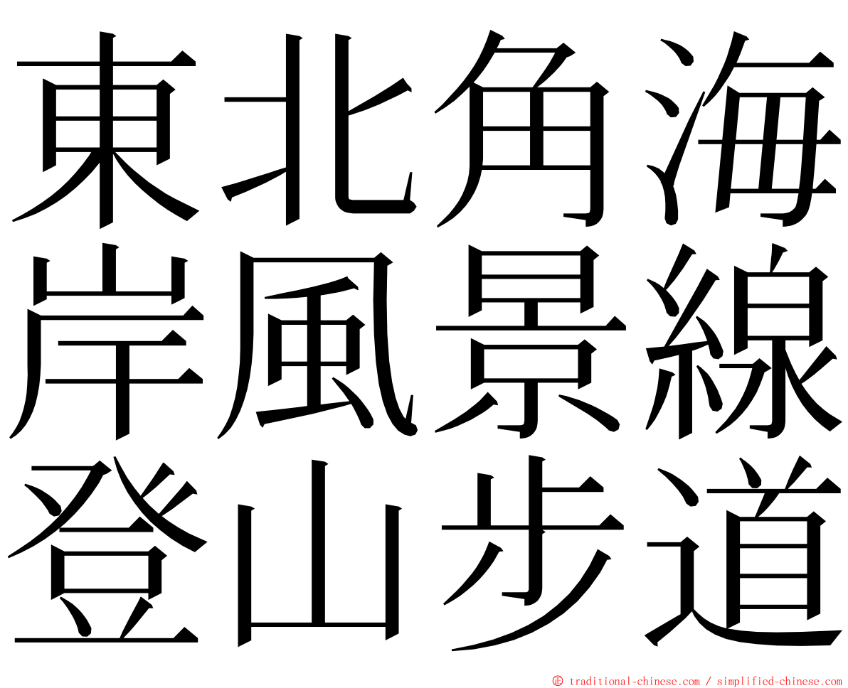 東北角海岸風景線登山步道 ming font