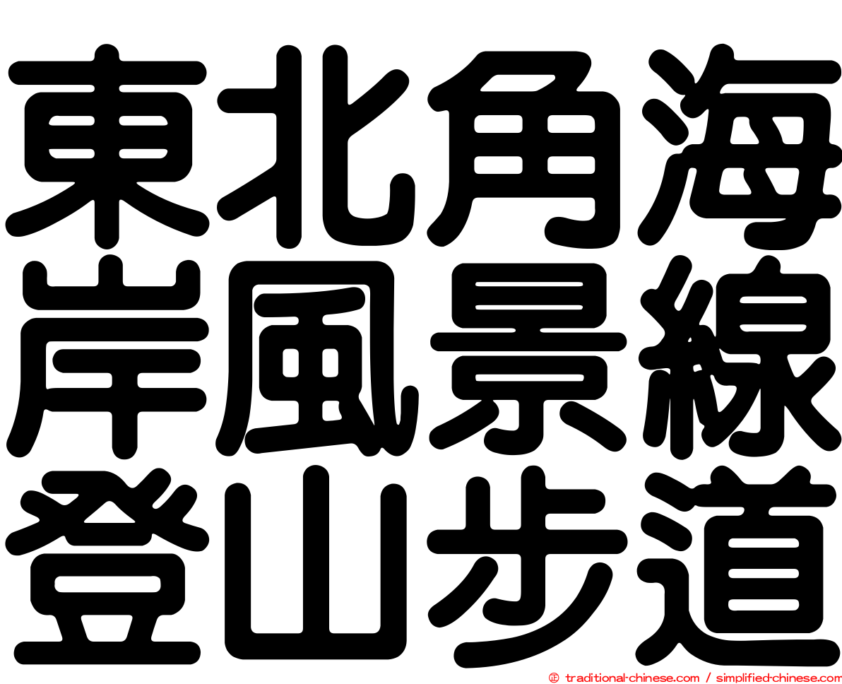 東北角海岸風景線登山步道