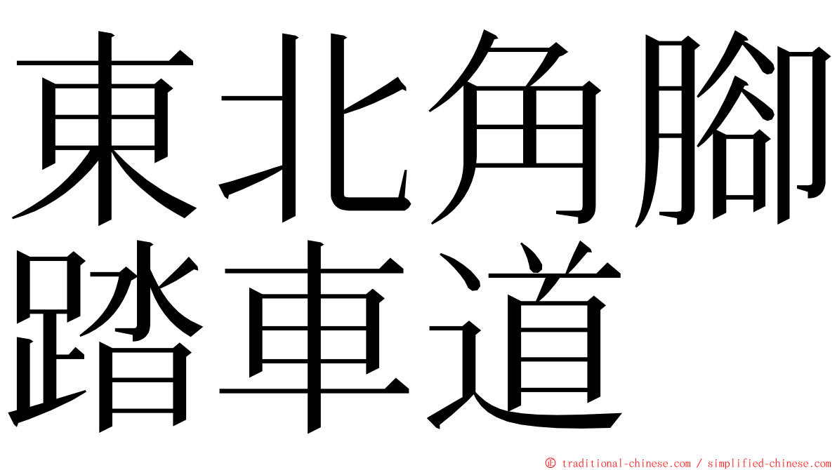 東北角腳踏車道 ming font