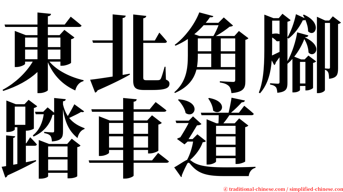 東北角腳踏車道 serif font