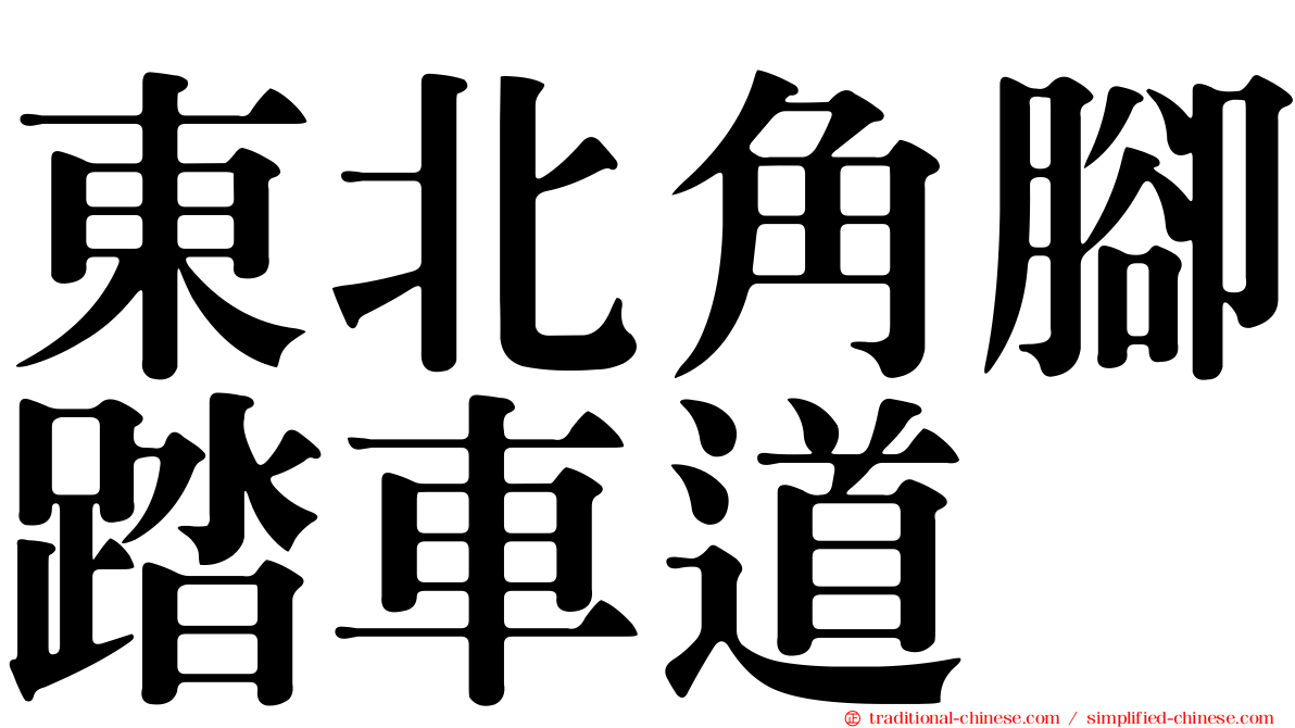 東北角腳踏車道
