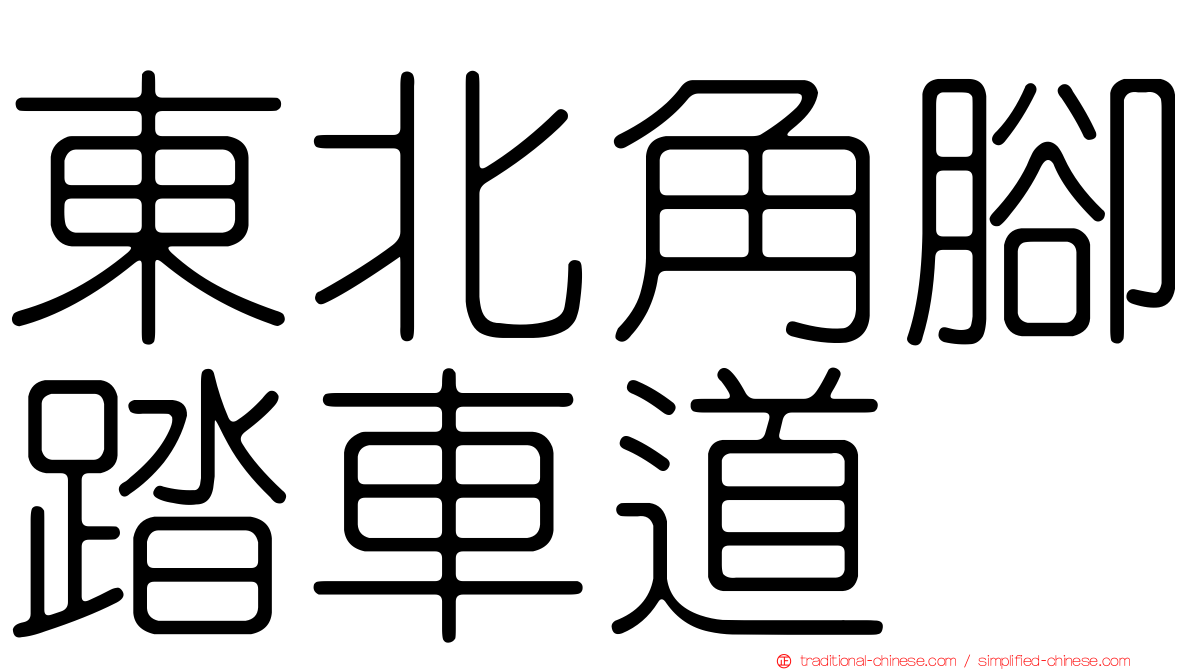 東北角腳踏車道