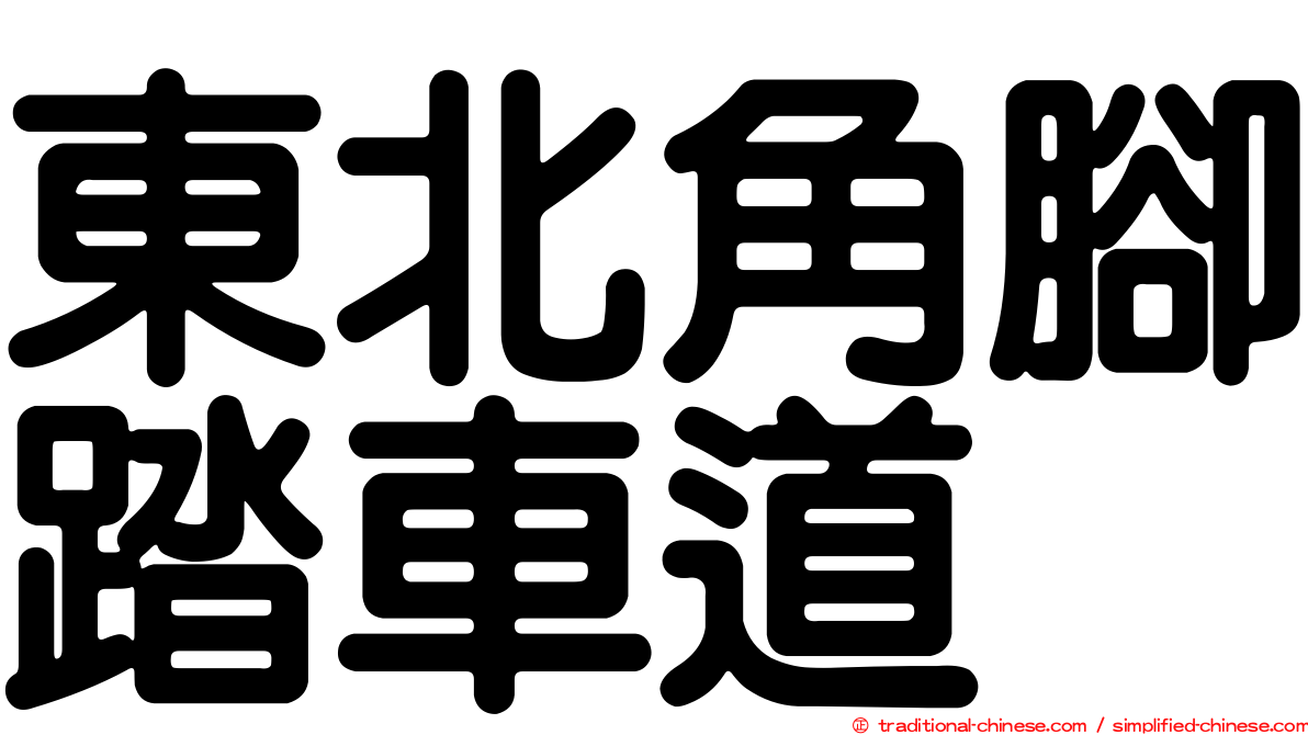 東北角腳踏車道