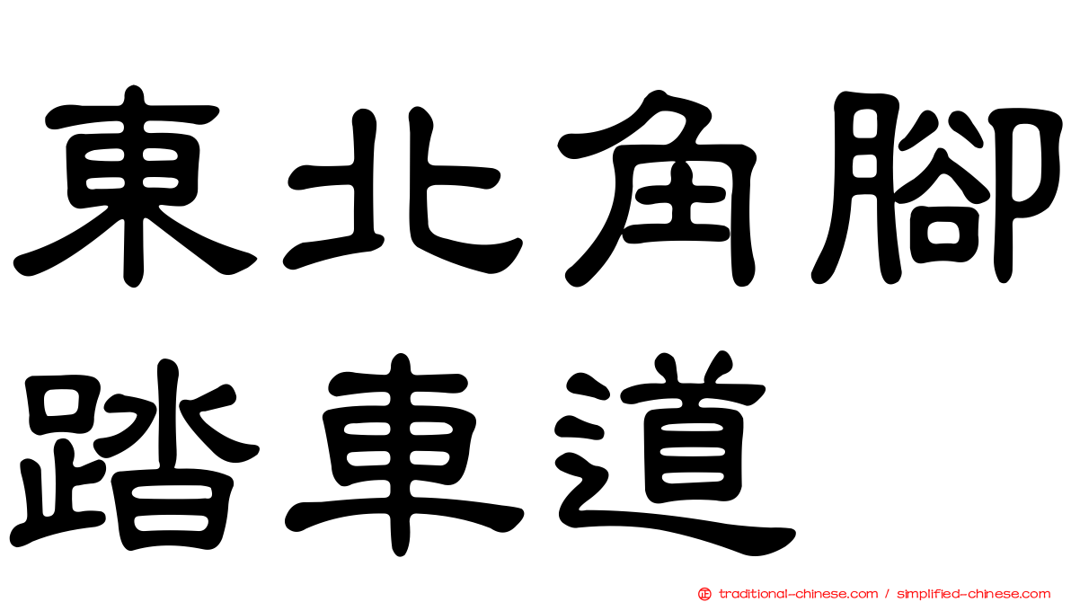 東北角腳踏車道