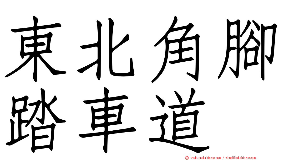 東北角腳踏車道