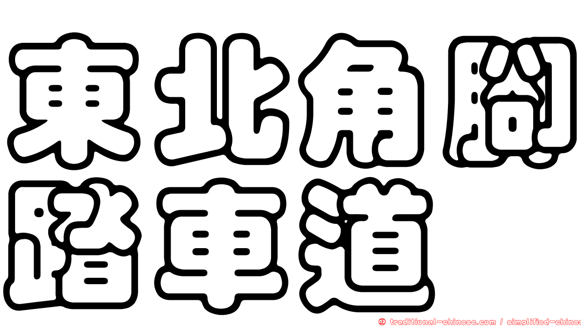 東北角腳踏車道