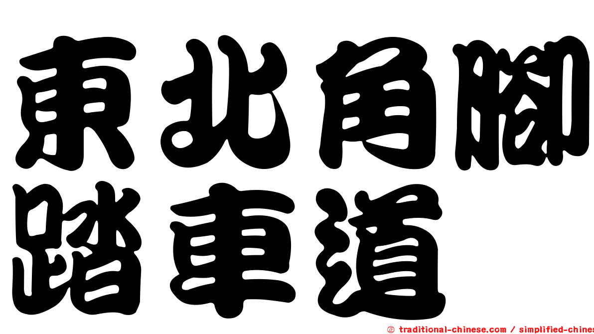 東北角腳踏車道