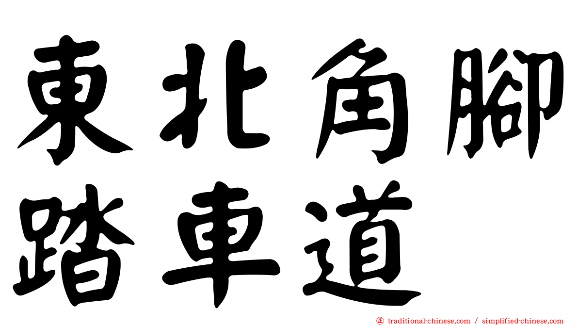 東北角腳踏車道